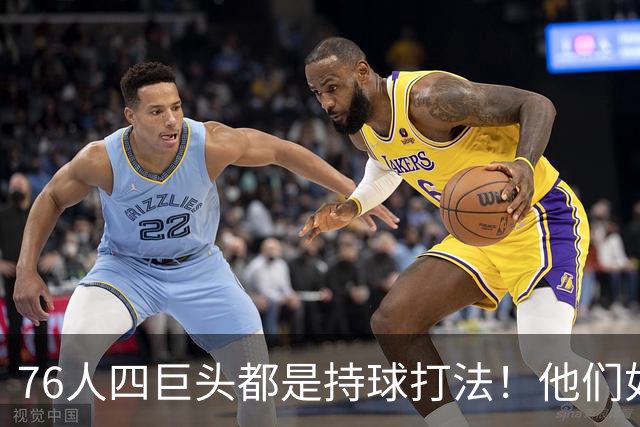 76人四巨头都是持球打法！他们如何避免重蹈那支33胜湖人的覆辙？